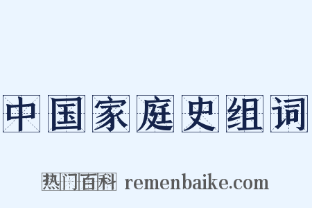 中国家庭史组词是什么意思的图片